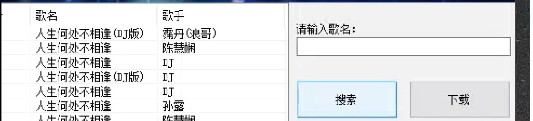 人生何处不相逢浪哥高品质mp3下载？