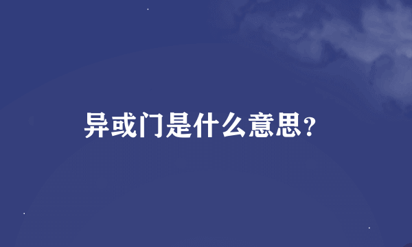 异或门是什么意思？