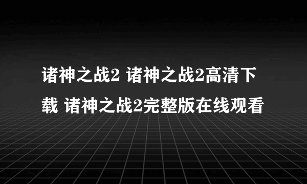 诸神之战2 诸神之战2高清下载 诸神之战2完整版在线观看