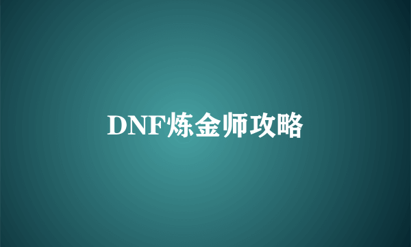 DNF炼金师攻略