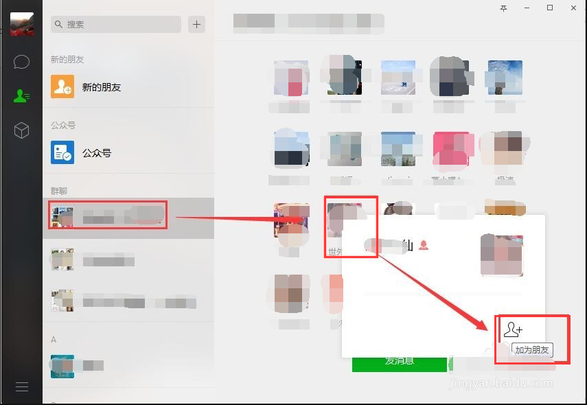 微信电脑版怎么加好友