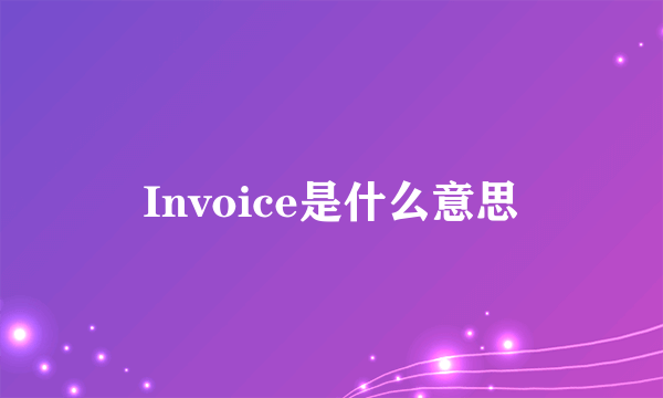 Invoice是什么意思