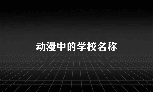 动漫中的学校名称