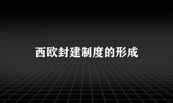 西欧封建制度的形成