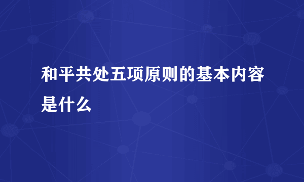 和平共处五项原则的基本内容是什么