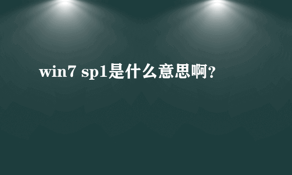 win7 sp1是什么意思啊？