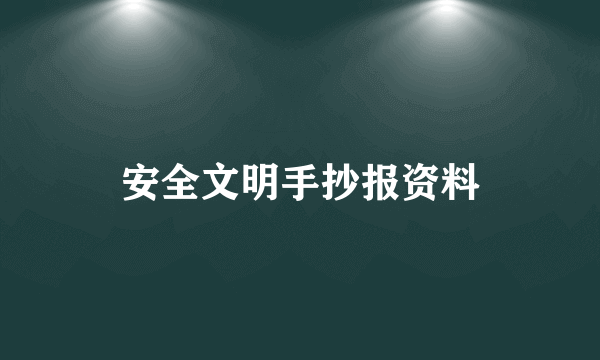 安全文明手抄报资料