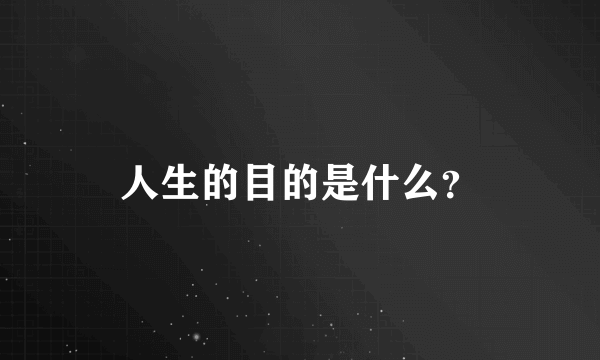 人生的目的是什么？