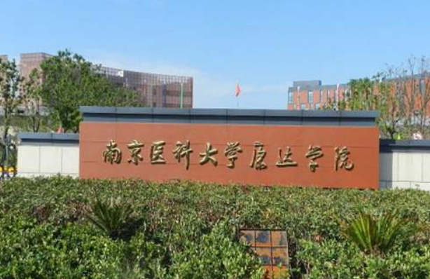 南京医科大学康达学院怎么样