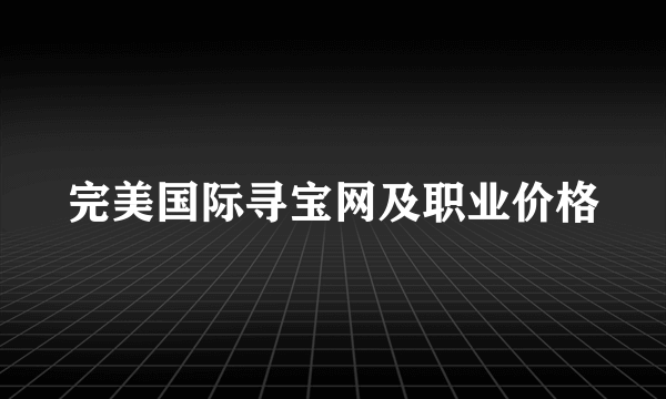 完美国际寻宝网及职业价格