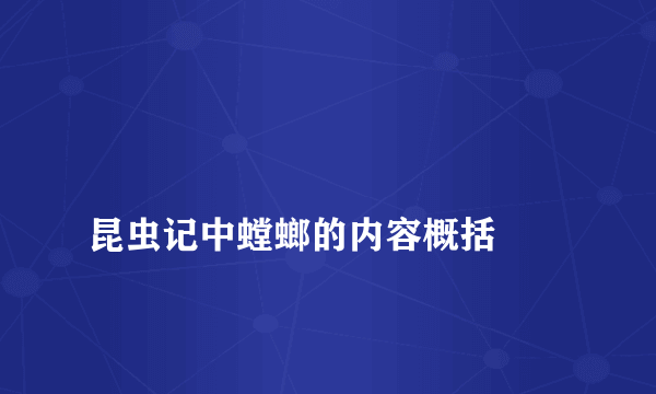 
昆虫记中螳螂的内容概括

