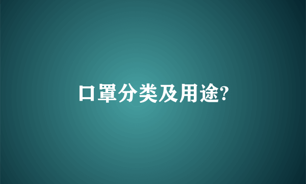 口罩分类及用途?