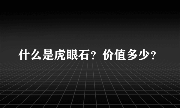 什么是虎眼石？价值多少？