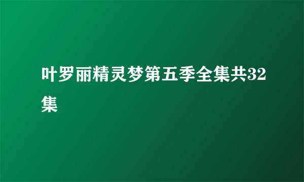 叶罗丽精灵梦第五季全集共32集