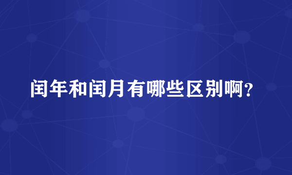 闰年和闰月有哪些区别啊？