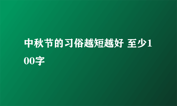 中秋节的习俗越短越好 至少100字