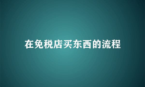 在免税店买东西的流程