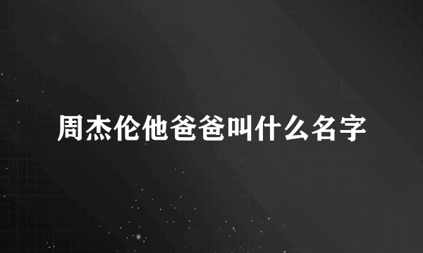 周杰伦他爸爸叫什么名字