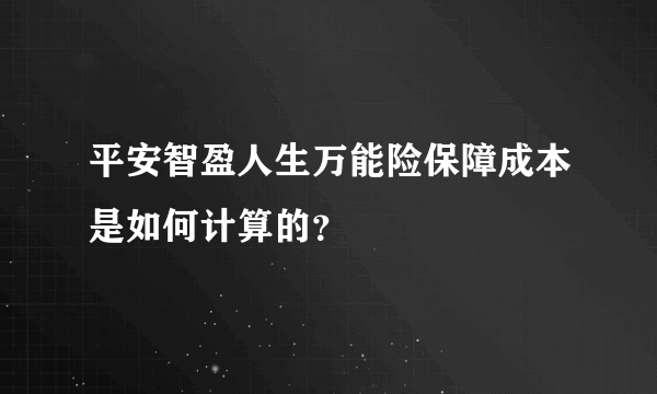 平安智盈人生万能险保障成本是如何计算的？