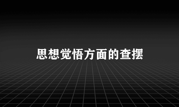 思想觉悟方面的查摆