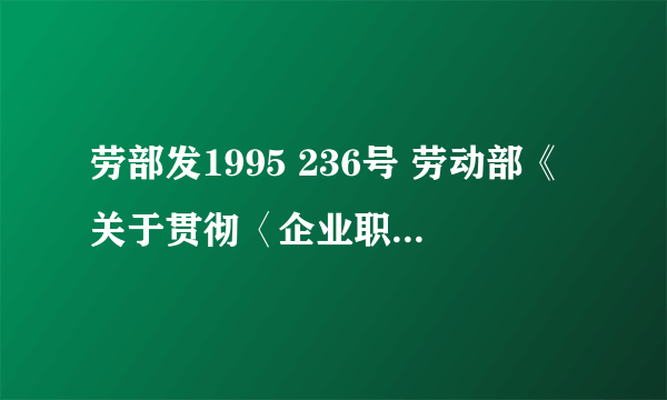 劳部发1995 236号 劳动部《关于贯彻〈企业职工患病或非因工负伤医疗期的规定〉的通知》