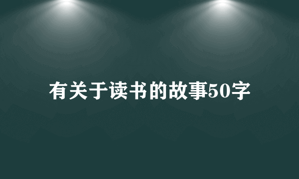 有关于读书的故事50字