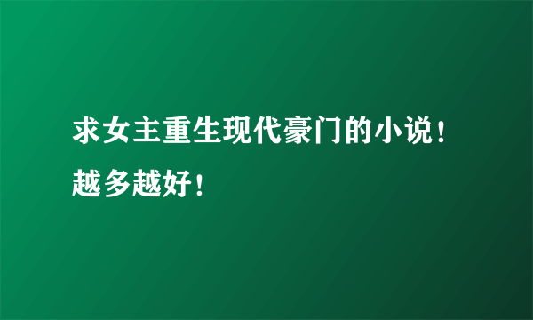 求女主重生现代豪门的小说！越多越好！