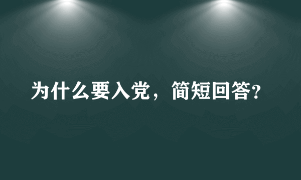 为什么要入党，简短回答？