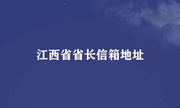 江西省省长信箱地址