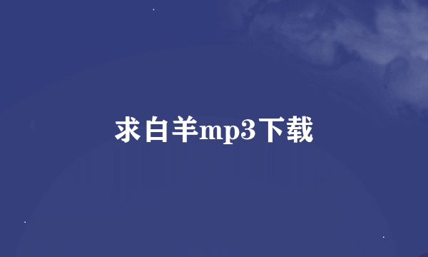 求白羊mp3下载