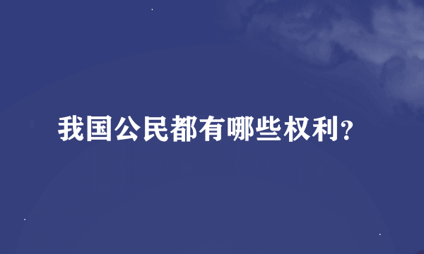 我国公民都有哪些权利？