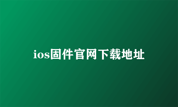 ios固件官网下载地址