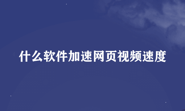 什么软件加速网页视频速度