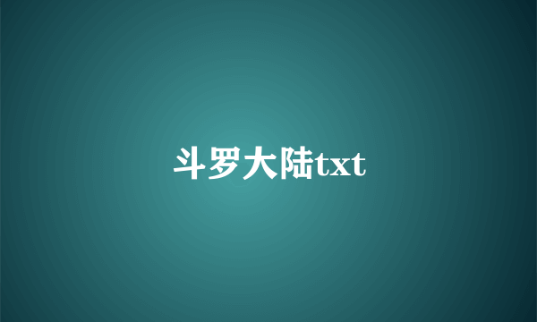 斗罗大陆txt