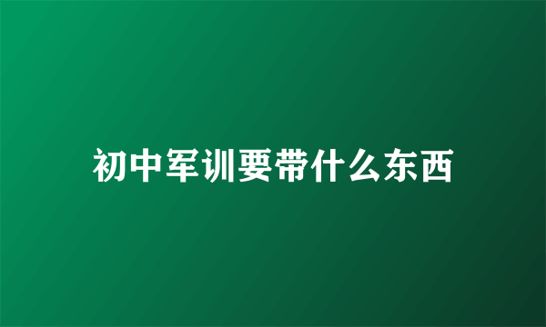 初中军训要带什么东西