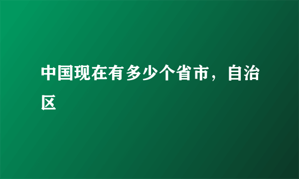 中国现在有多少个省市，自治区