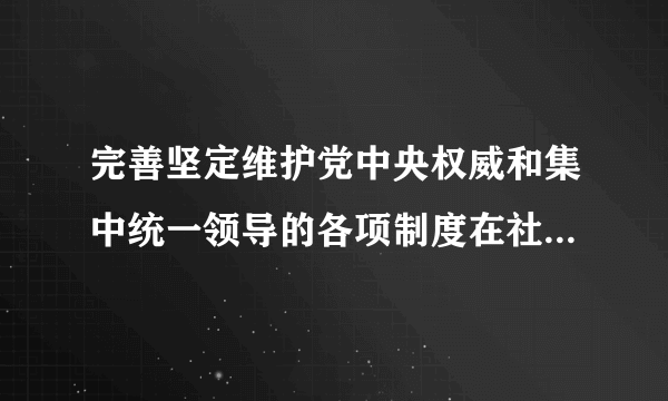 完善坚定维护党中央权威和集中统一领导的各项制度在社会中的体现？