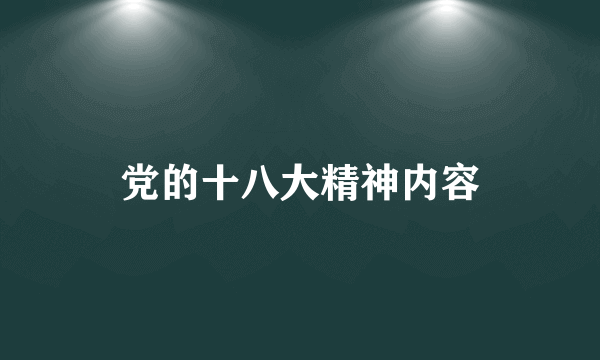 党的十八大精神内容