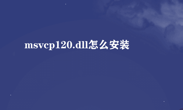 msvcp120.dll怎么安装