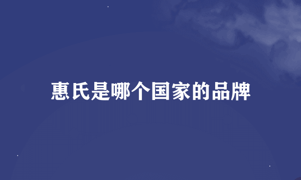 惠氏是哪个国家的品牌