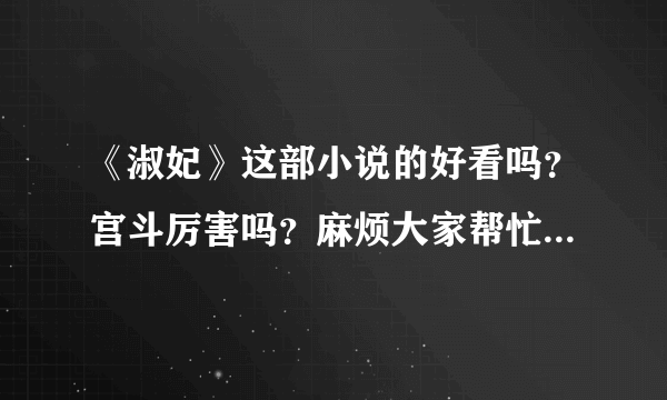 《淑妃》这部小说的好看吗？宫斗厉害吗？麻烦大家帮忙介绍点这部小说的故事情节。