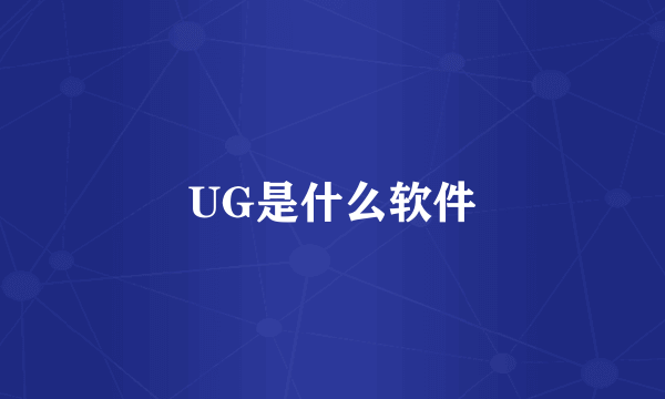 UG是什么软件