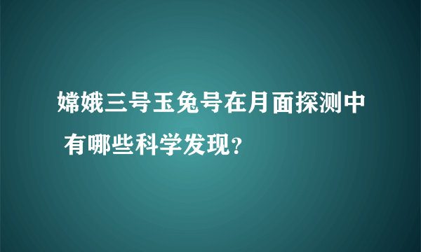 嫦娥三号玉兔号在月面探测中 有哪些科学发现？