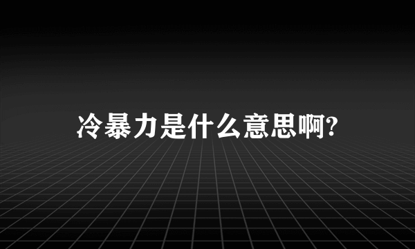 冷暴力是什么意思啊?