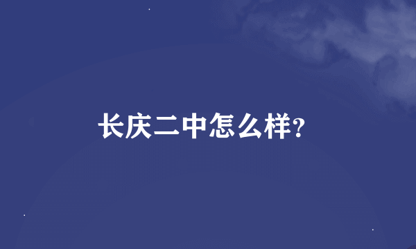 长庆二中怎么样？