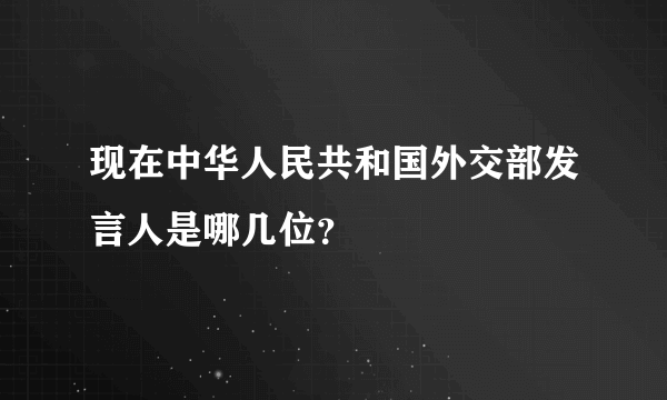 现在中华人民共和国外交部发言人是哪几位？