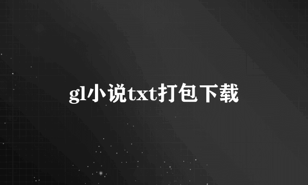 gl小说txt打包下载