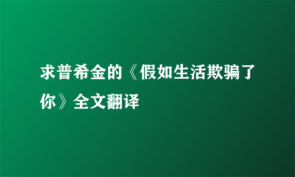 求普希金的《假如生活欺骗了你》全文翻译