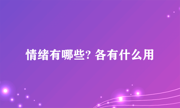 情绪有哪些? 各有什么用