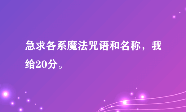 急求各系魔法咒语和名称，我给20分。